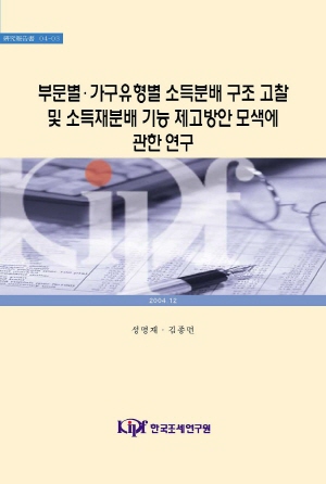Income Inequality and Redistribution Policies Based on Sectoral Studies in Korea