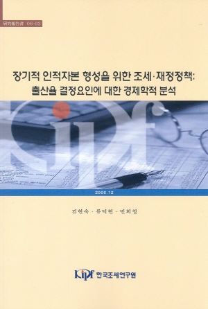Fiscal Policies for the Accumulaion of Human Capital in Korea: An Economic Analysis on Fertility