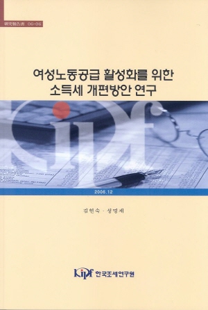 Income Tax Policy to Enhance Married Women's Labor Force Participation in Korea : Introduction of Child Tax Credit