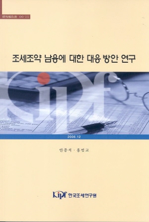 A study on anti-treaty abuse measures