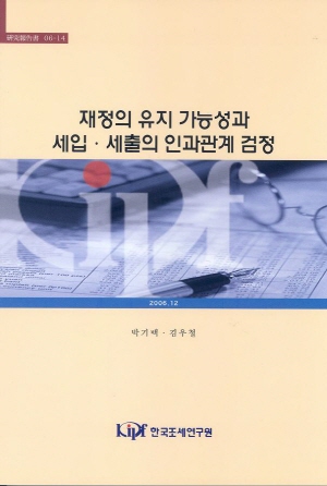 An Analysis on the Fiscal Sustainability and the Granger Causality between Tax and Spending in Korea