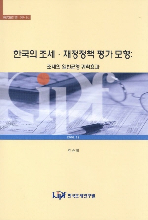 A General Equilibrium Model for Tax Policy Evaluation in Korea: Tax Incidence Analysis