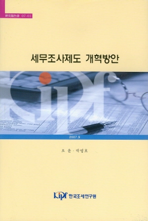 A Proposal for the Reform of Korean Tax Audit System