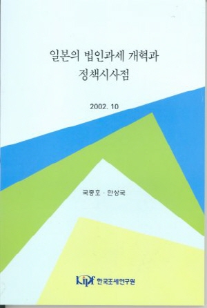 A Corporate Tax Reform in Japan and Its Policy Implication to Korea