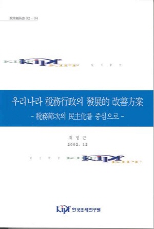 금융실명제,절차법,세무조사