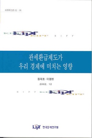 보세,정액환급,원유,무세화