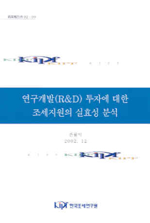 지식기반경제,조세지원,정부지원연구,자본비용