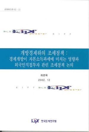 자본시장통합,자본소득과세,외국인직접투자