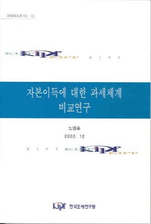 개인소득세,자본소득,양도소득세