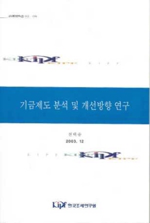 후생개선,특별회계,기금의종류,미시적접근