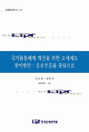 국가물류비,운송,과세기준통일,유가보조금