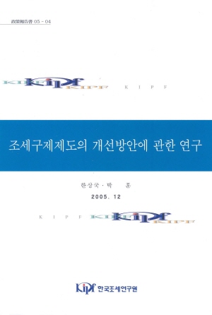 과세전적부심제도,조세심판원,심사청구