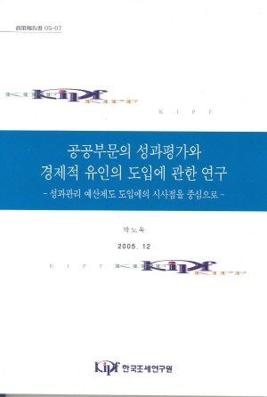 성과주의예산,성과지표,자율평가제도,