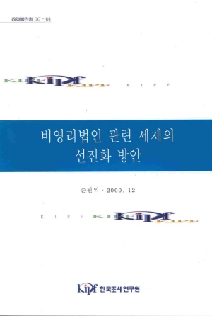 일관성,손금산입,투명성,수익사업
