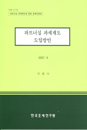 이중과세배제,배분비율,인적회사,무한책임