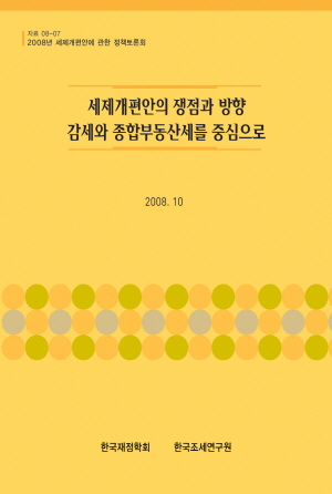 세제개편안의 쟁점과 방향: 감세와 종합부동산세를 중심으로 표지