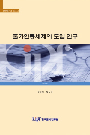 Introduction of Inflation Indexation into Korean Tax System