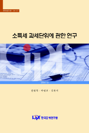 A legal and economic study on the tax unit for income taxation