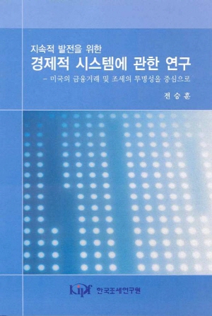 A Study on Economic Systems for Sustainable Development: Focusing on the Transparency of Financial Transaction & Taxation in the US