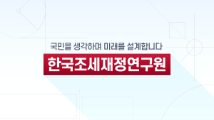 한국조세재정연구원 인포그래픽 영상 이미지