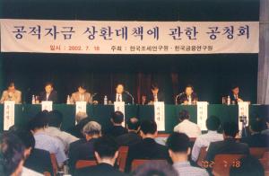 공적자금 상환대책에 관한 공청회 이미지