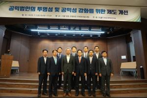 공익법인의 투명성 및 공익성 강화를 위한 제도개선 정책토론회 개최 이미지