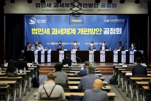 법인세 과세체계 개편방안 공청회 개최 이미지