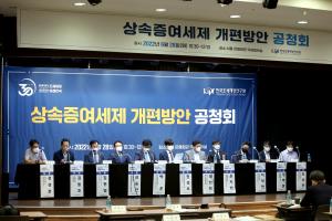 상속증여세제 개편방안 공청회 개최 이미지