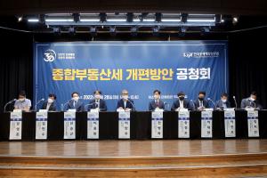 종합부동산세 개편방안 공청회 개최 이미지