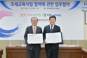 한국조세재정연구원, 제주특별자치도교육청과 『조세교육사업 협력에 관한 업무협약』 체결 이미지
