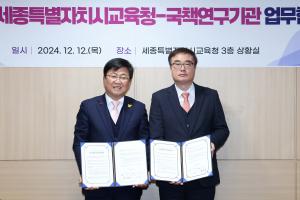 한국조세재정연구원, 세종특별자치시교육청과 『기관 연계 늘봄프로그램 운영 업무협약』 체결 이미지