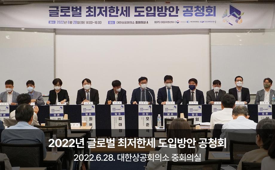 2022년 글로벌 최저한세
도입방안 공청회

2022.6.28. 대한상공회의소 
중회의실