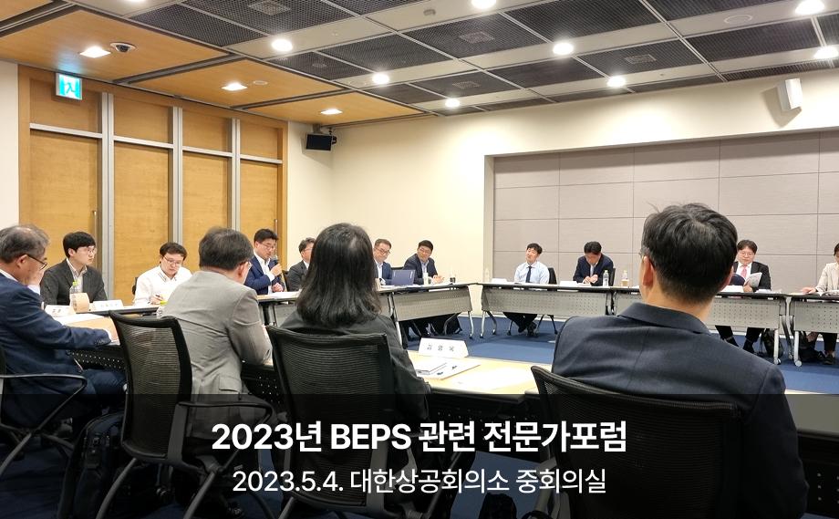 2023년 BEPS 관련 전문가포럼

2023.5.4. 대한상공회의소
중회의실