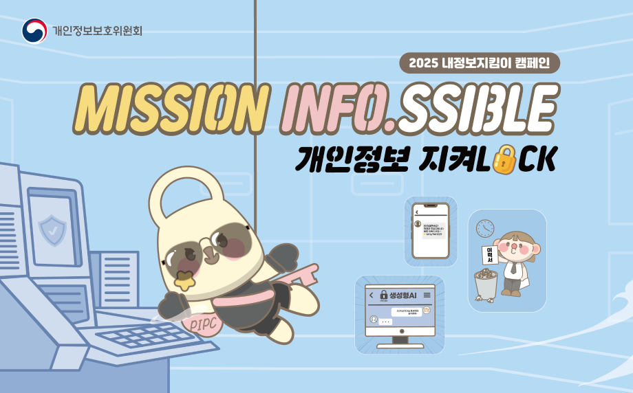 2025 내정보지킴이 캠페인 MISSION INFO.SSIBLE 
개인정보 지켜LOCK
개인정보보호위원회