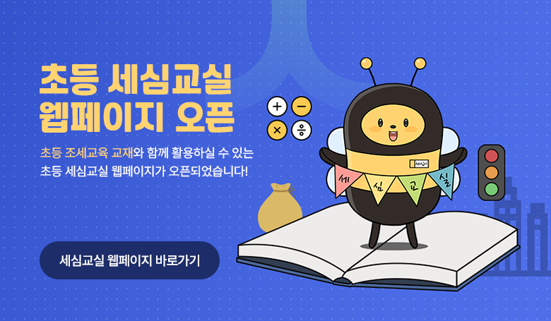 초등 세심교실 웹페이지